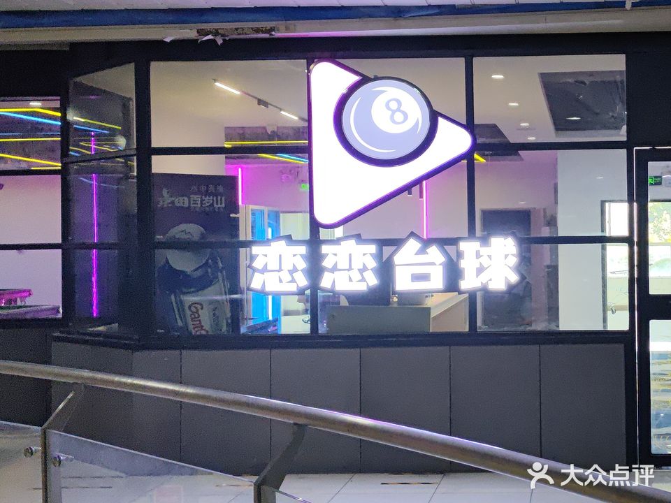 恋恋台球俱乐部(新之城广场店)