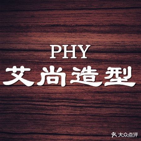 艾尚造型(五龙口街店)
