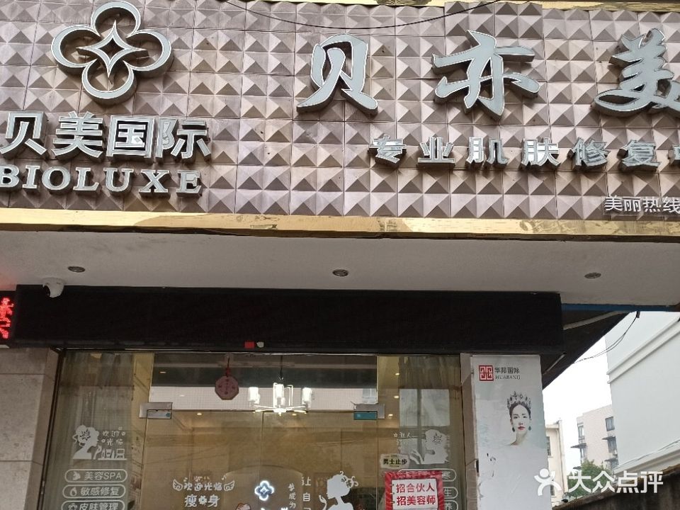 贝亦美专业肌肤修复中心