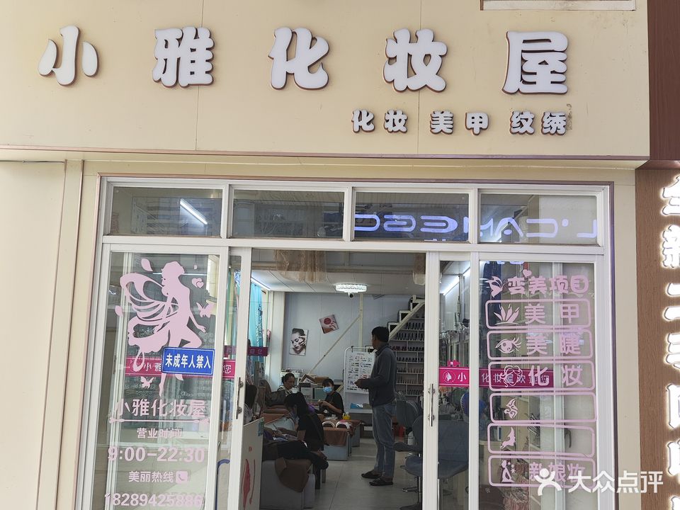 小雅化妆屋(文化商业广场店)
