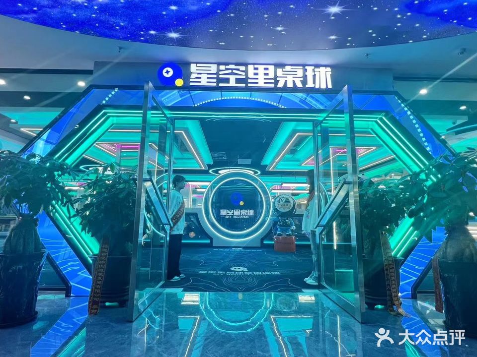 星空里桌球(石狮海润商业广场店)