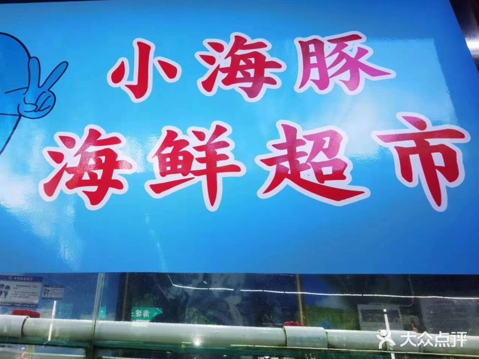 小海豚连锁海鲜餐厅(三亚湾总店)