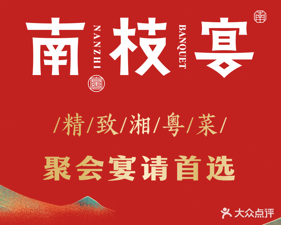 南枝宴·精致湘粤菜(湘府路店)
