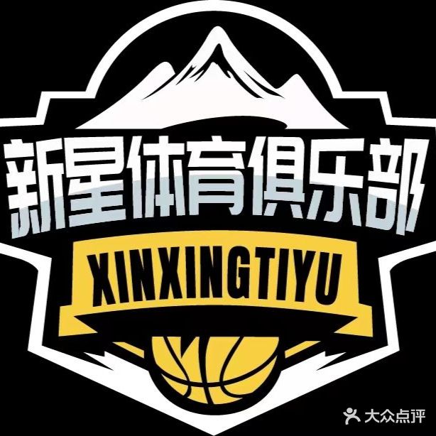新星体育篮球馆