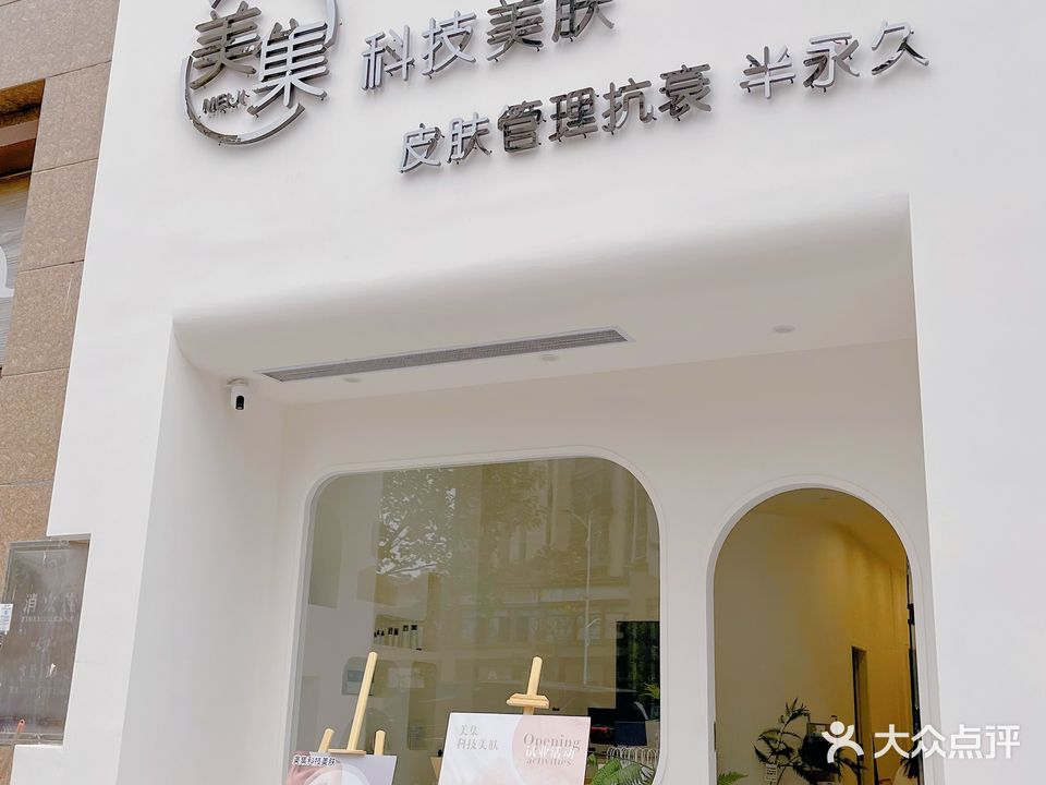 美集·科技美肤(潮州碧桂园店)