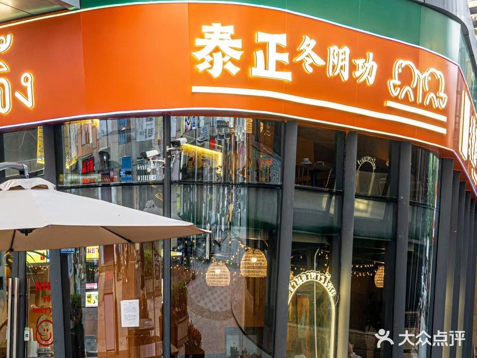 泰正冬阴功·东南亚风情餐厅(寮步万润广场店)