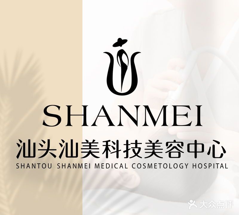 汕美医疗美容医院