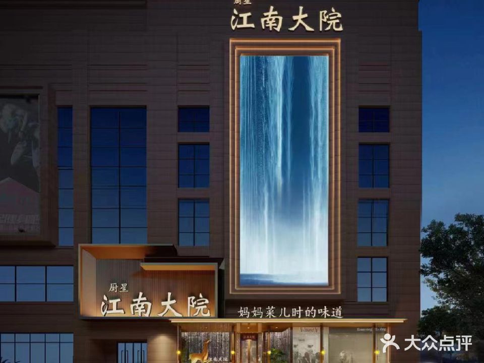 厨星江南大院(金鹰店)