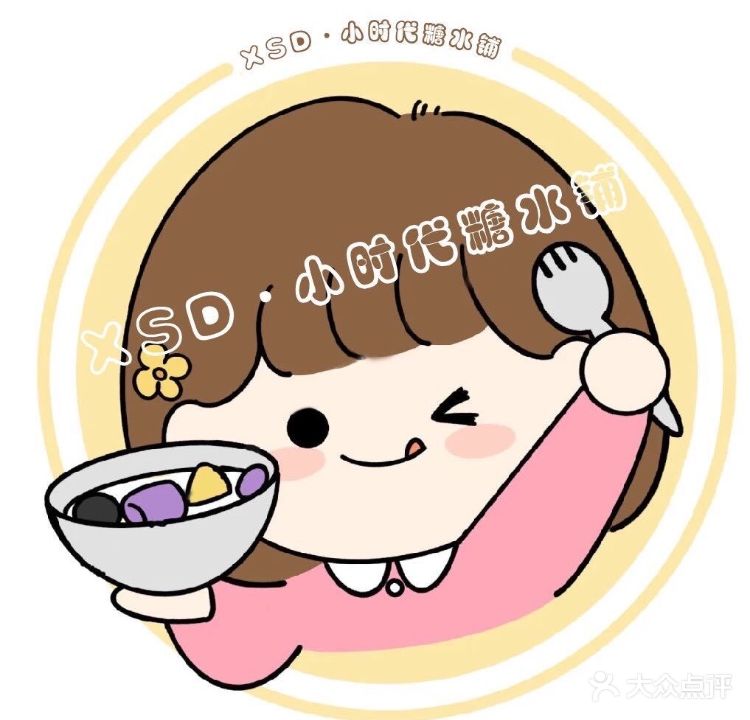 小时代糖水铺(新街店)