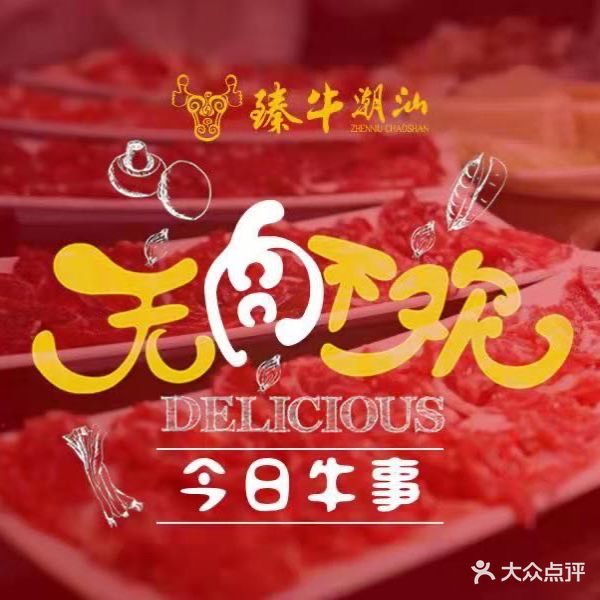 臻牛潮汕牛肉火锅(湖里店)