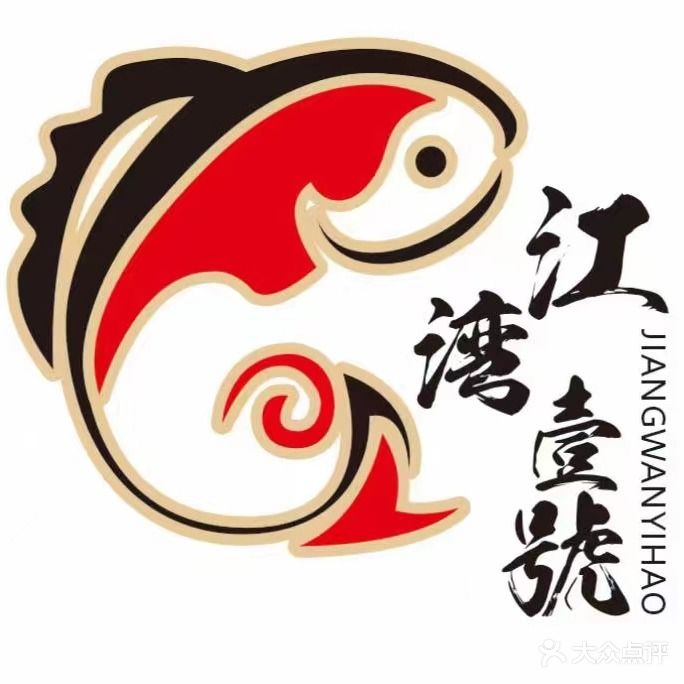 江湾壹號鲜鱼府·椒麻鱼(中交·滨江国际店)