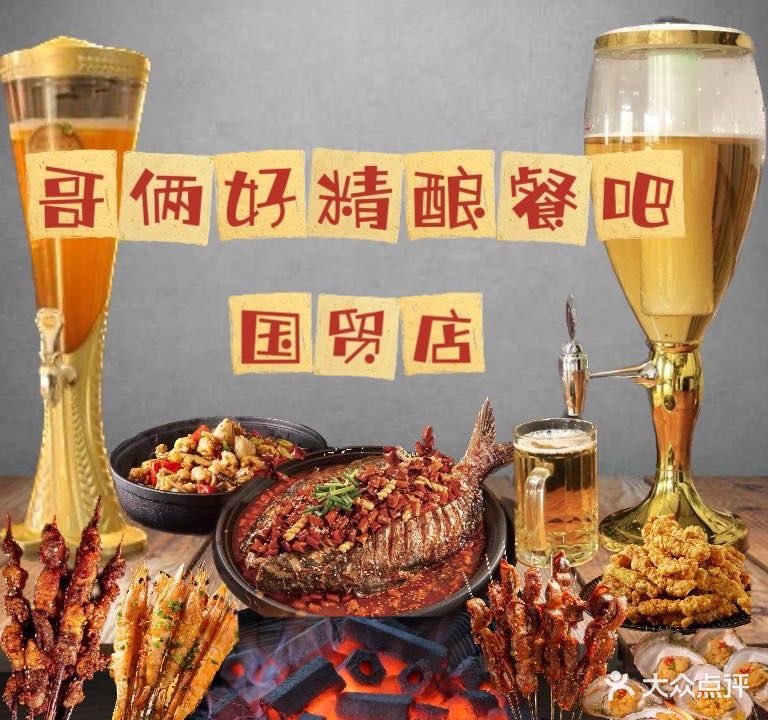 哥俩好精酿餐吧(国贸北路店)