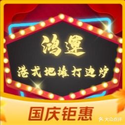 鸿运港式地摊打边炉