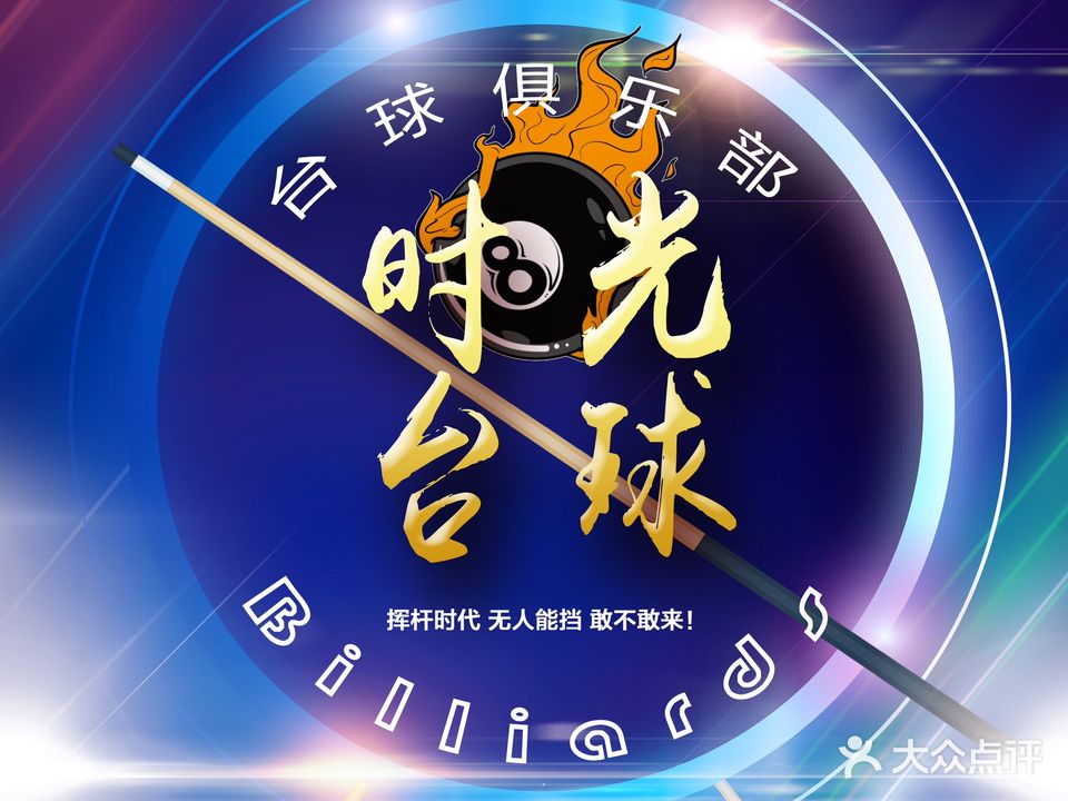 时光台球