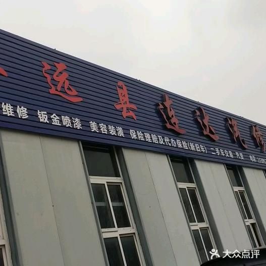 怀远县连达汽车维修有限公司