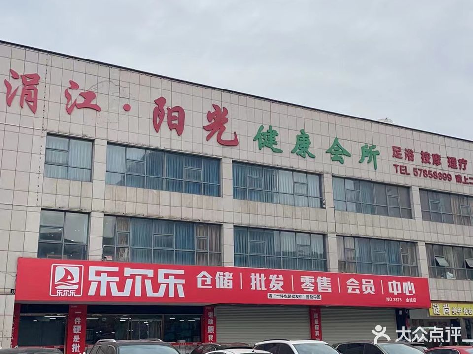 阳光健康会所(金桂南路店)