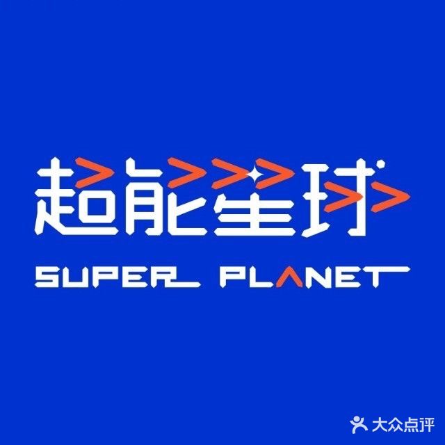 超能体育少儿智能运动馆