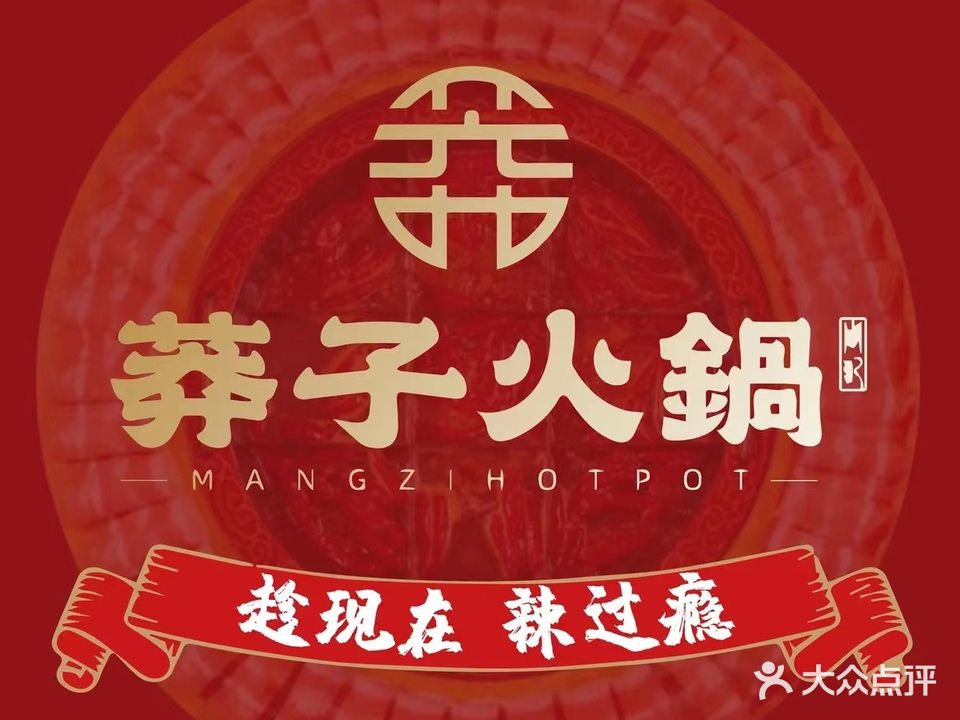 莽子火锅大戏院(罍街店)