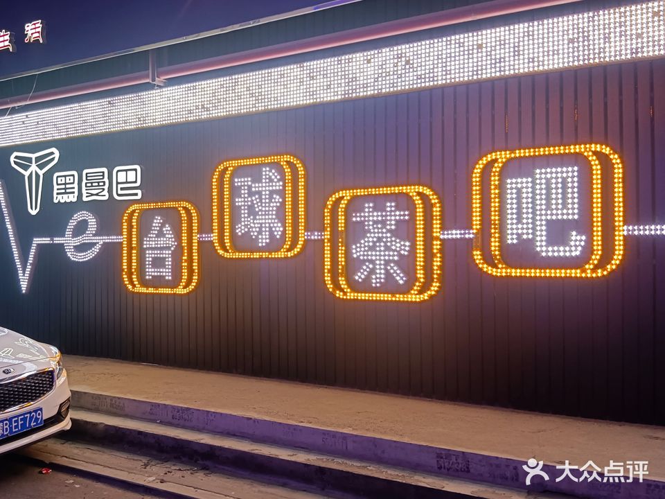 黑曼巴台球