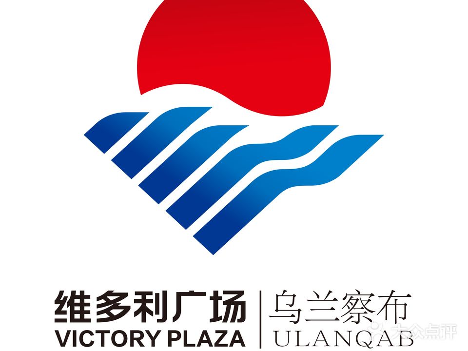 乌兰察布维多利广场