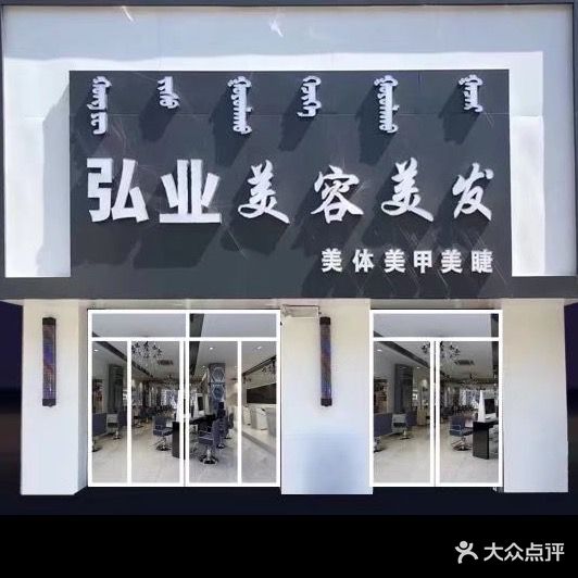 弘业美容美发