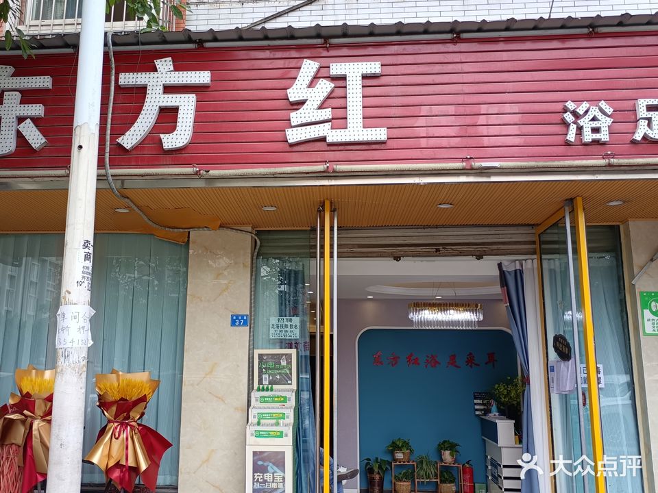 东方红净耳足馆
