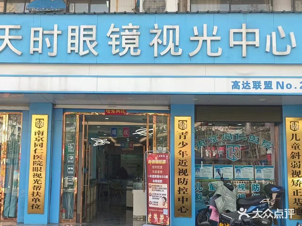 天时眼镜视光中新(朝阳路店)