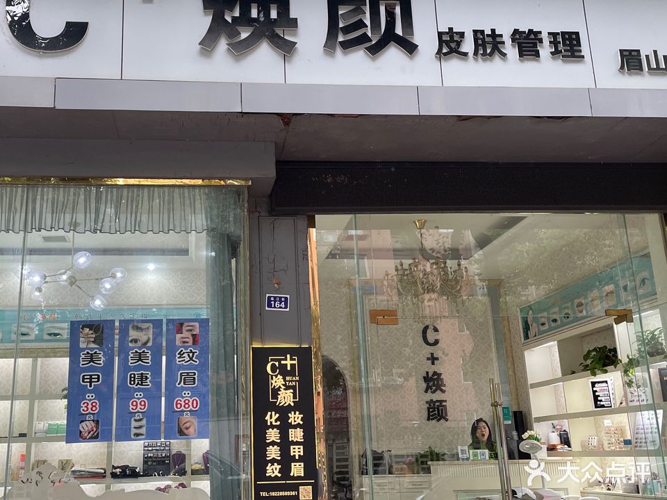 C+焕颜皮肤管理(眉山店)