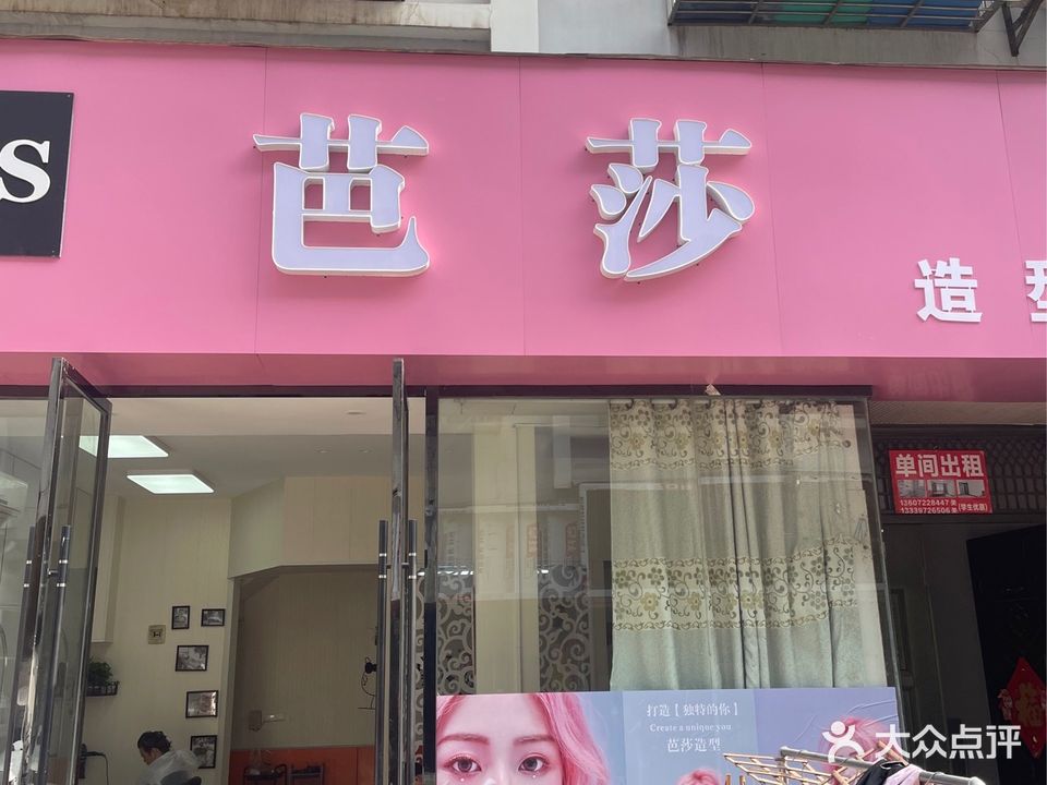 芭莎造型(师范路店)