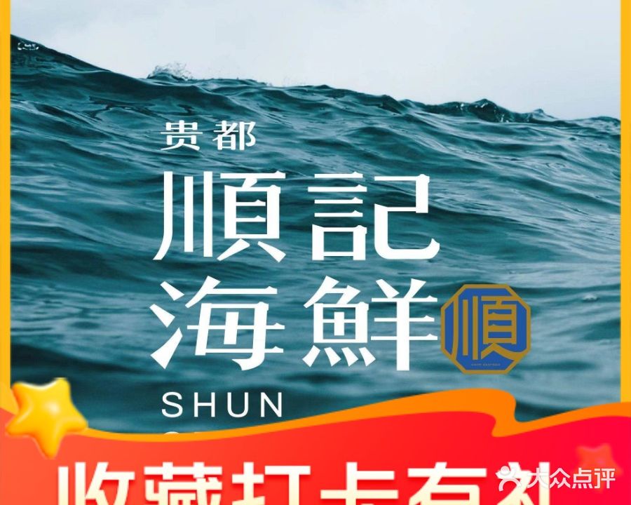 贵都·顺记海鲜酒店