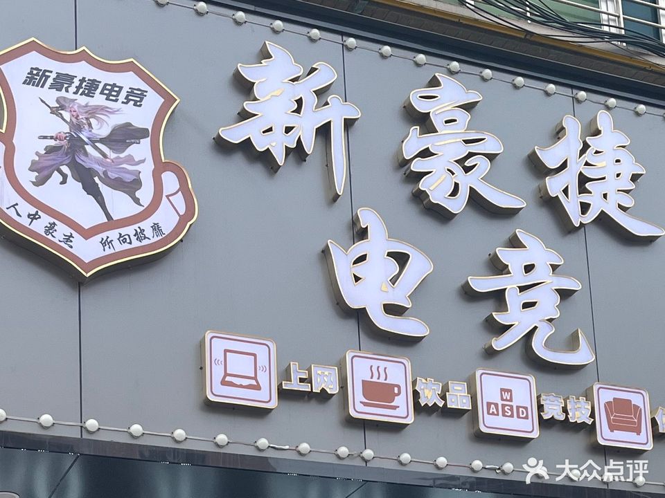 豪捷电竞网咖(共联商业街店)