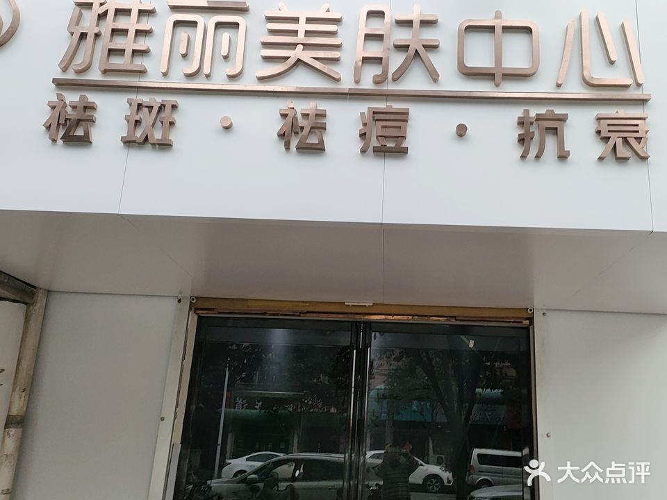 丽雅美肤中心(二中店)
