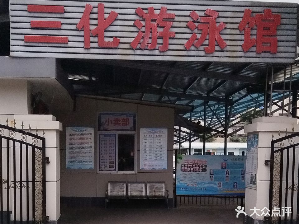 三化游泳馆