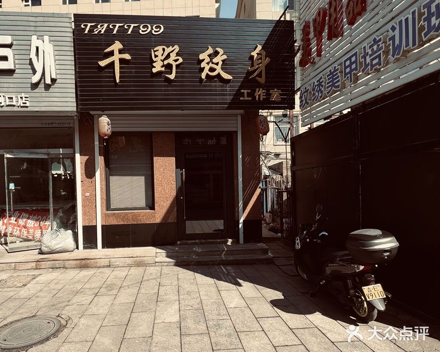 千野纹身工作室