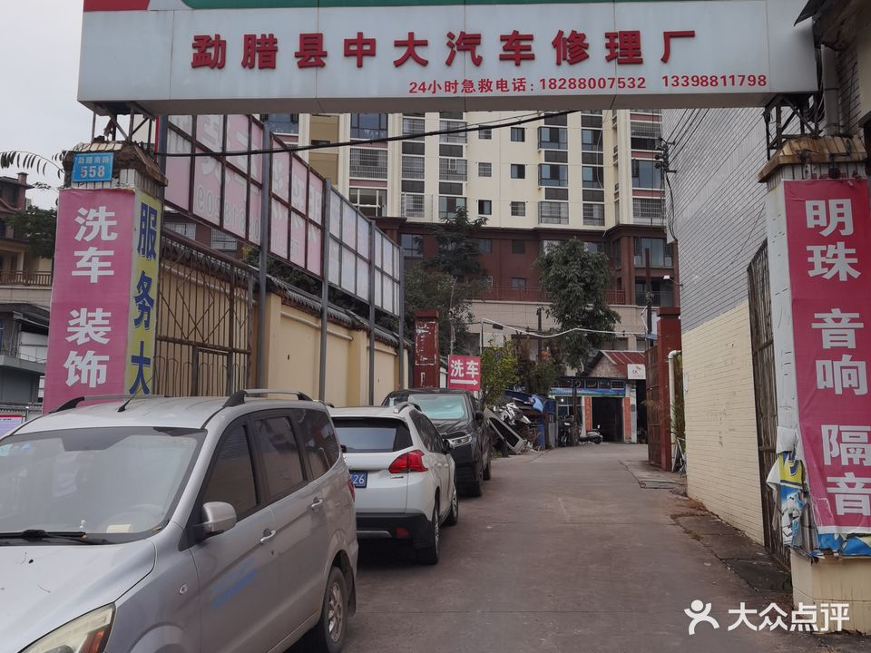 勐腊县中大汽车修理厂