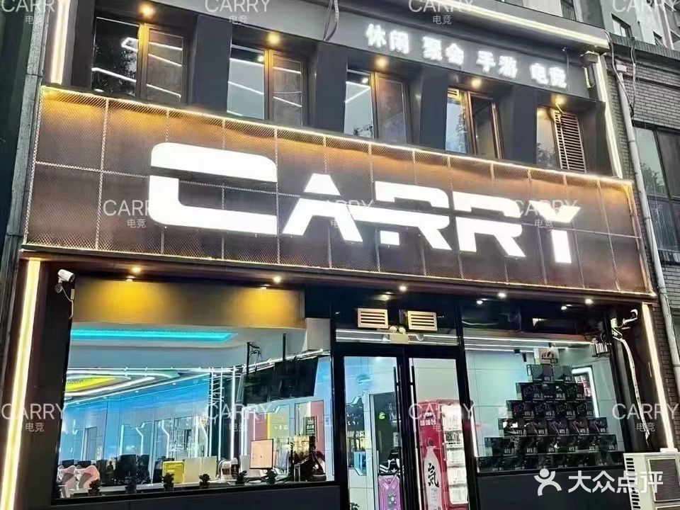 CARRY网咖(carry高地店)