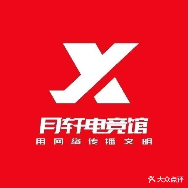月轩网咖(八一路店)
