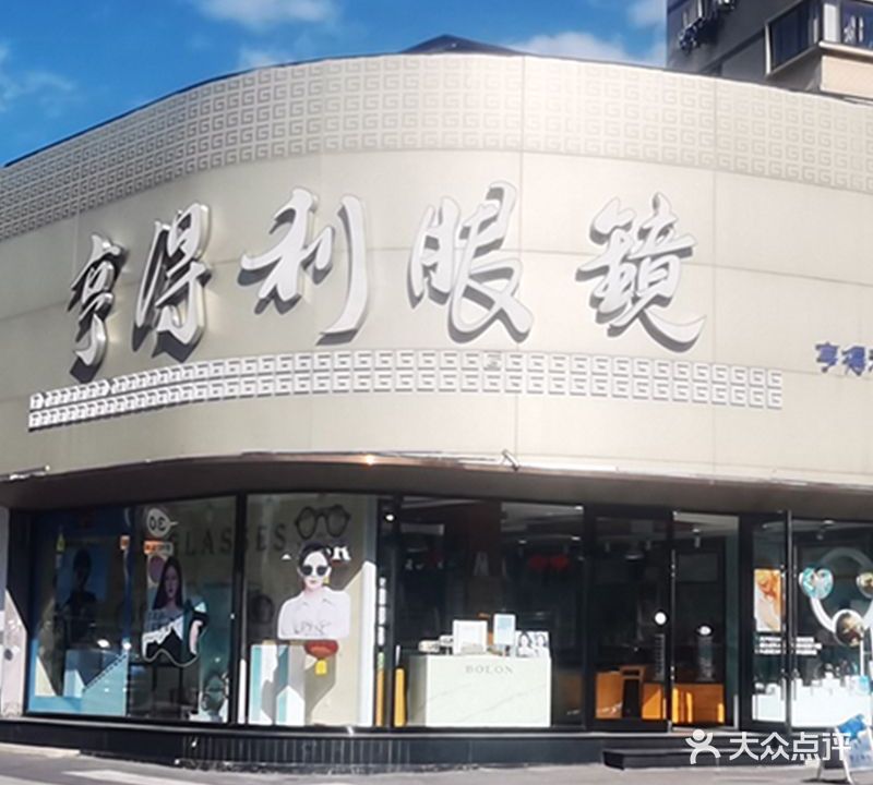 亨得利眼镜店(千山路店)