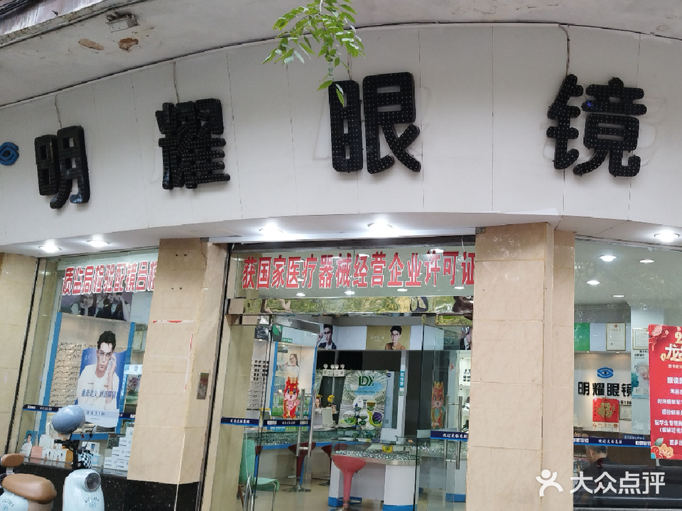 明耀眼镜(文明路店)