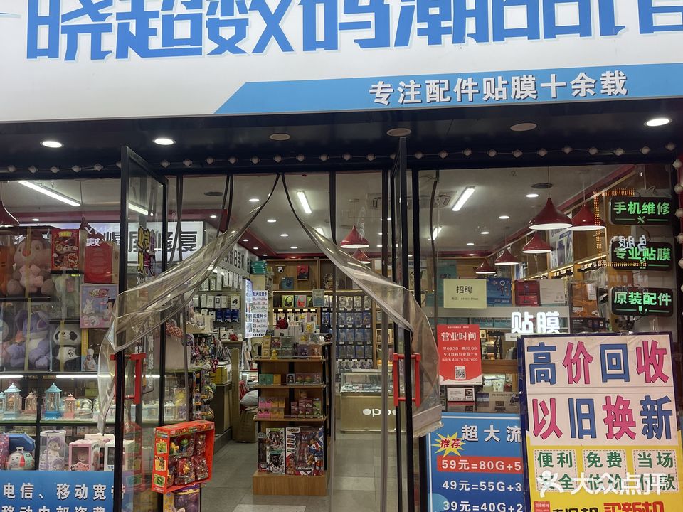 晓超数码潮品馆(新街北口店)