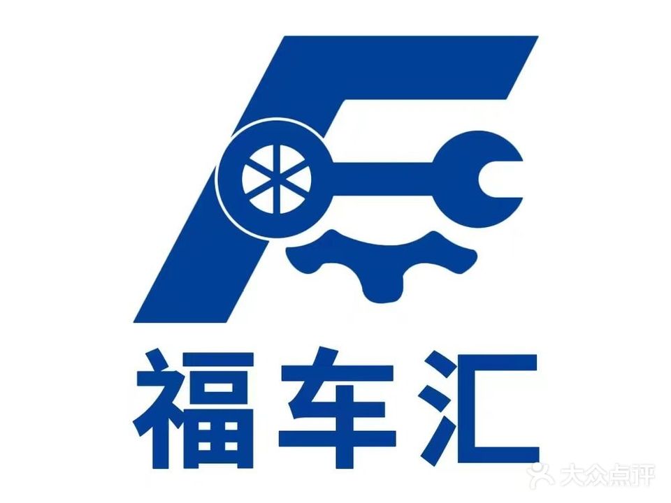 福车汇思明服务中心