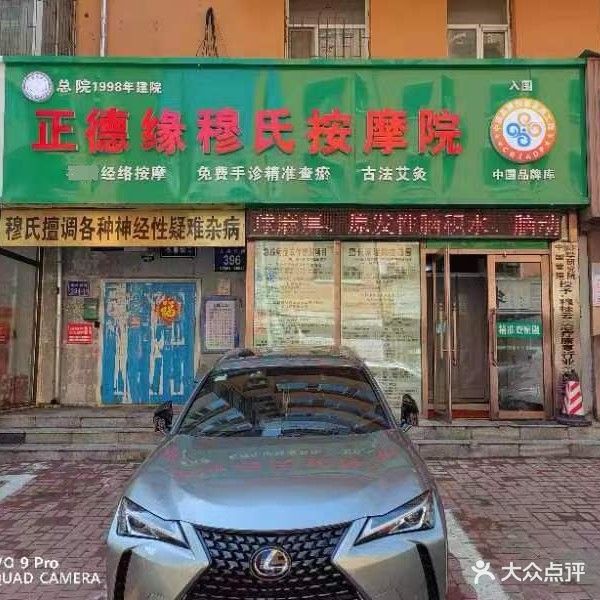 正德缘穆氏按摩院