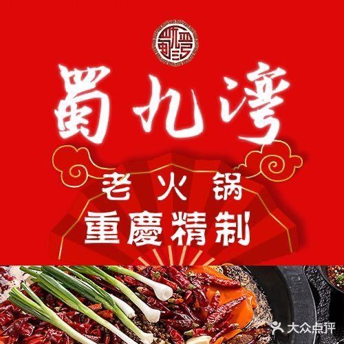 蜀九湾重庆老灶火锅(经纬国际店)