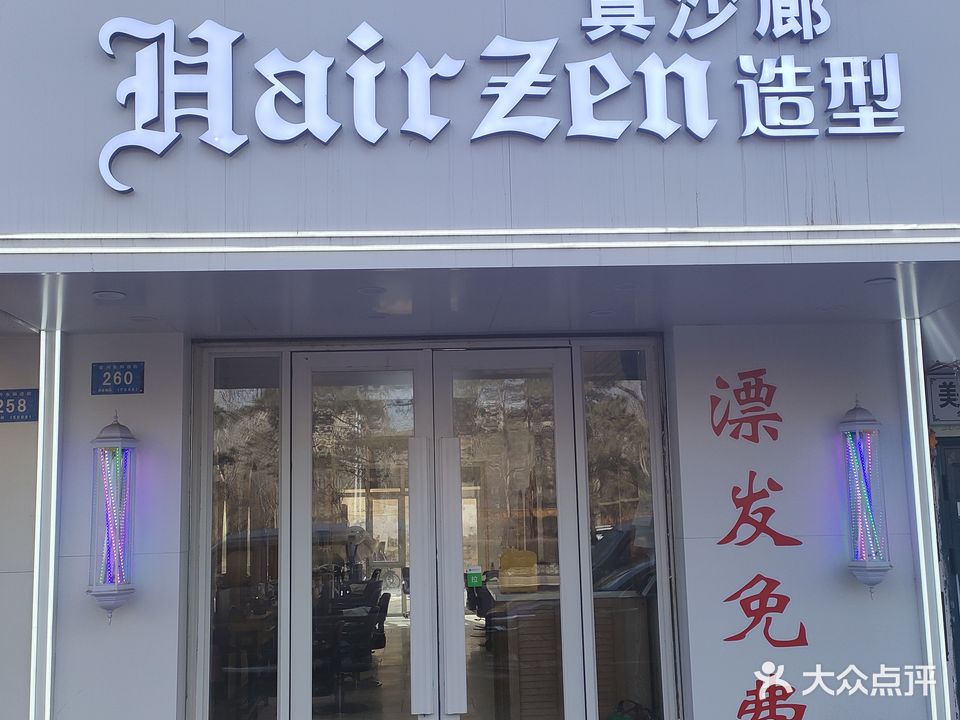 真沙廊美发沙龙(学府店)