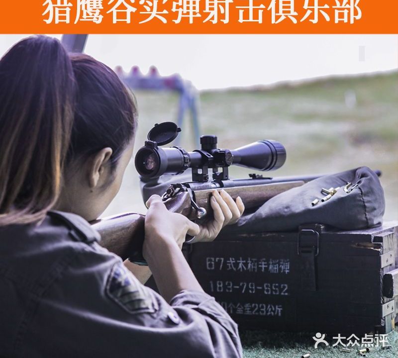 猎鹰谷射击俱乐部