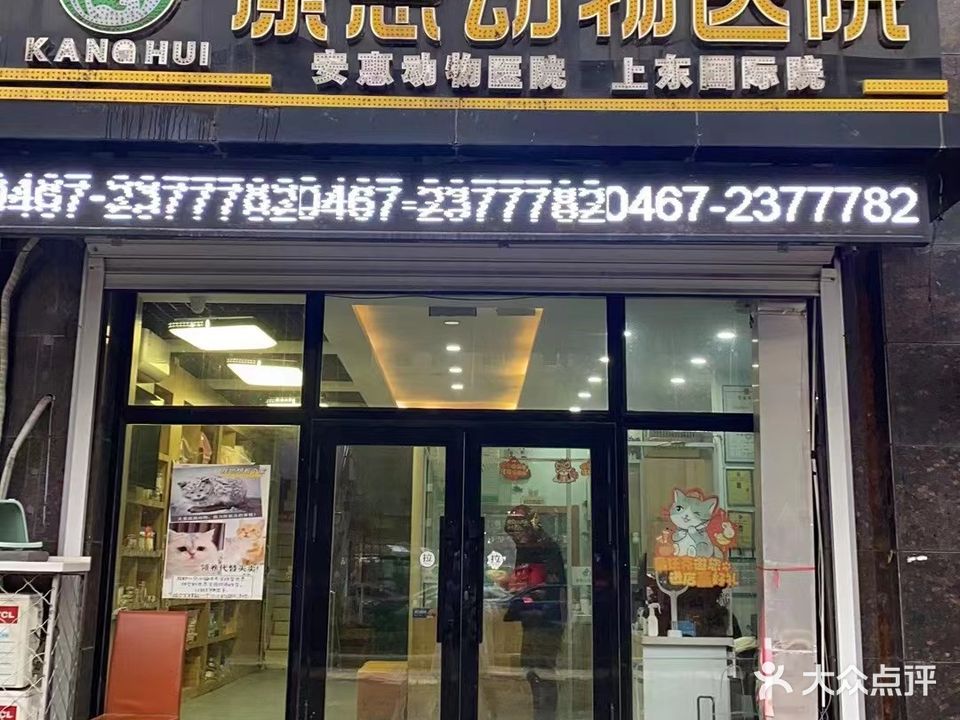康惠动物医院