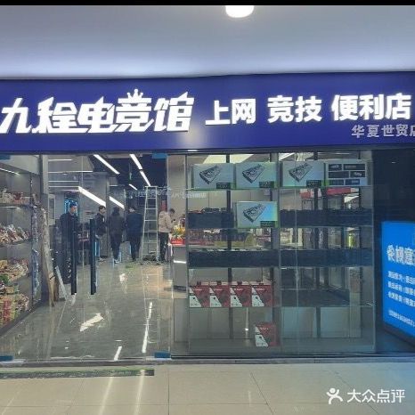 九程电竞馆(华夏世贸店)
