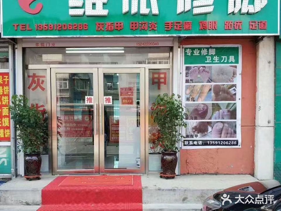维派修脚(深沟寺店)