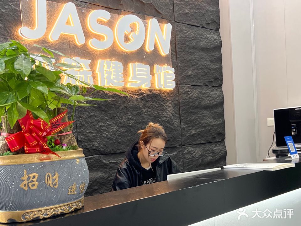 杰森健身