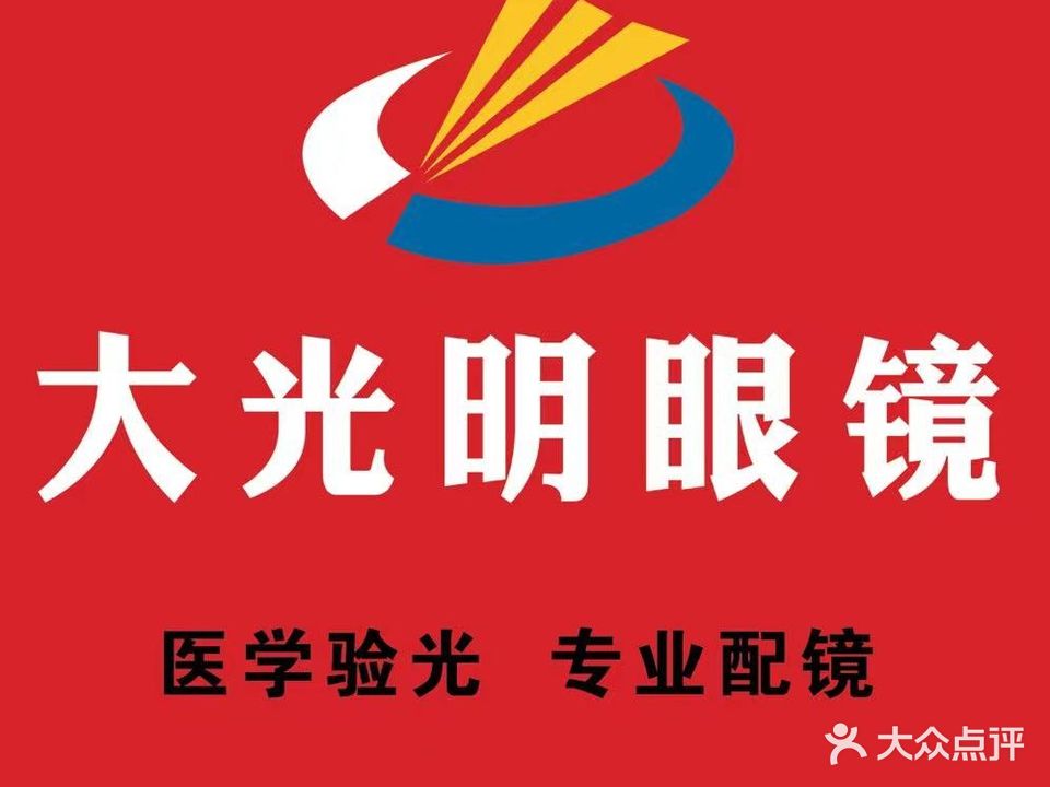 GBV大光明眼镜(德胜店)